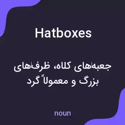 معنی hatboxes به فارسی معنی hatboxes به فارسی