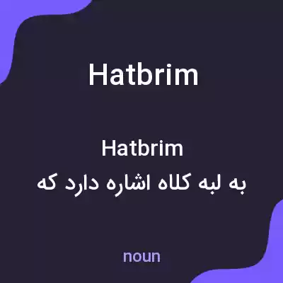 معنی hatbrim به فارسی معنی hatbrim به فارسی