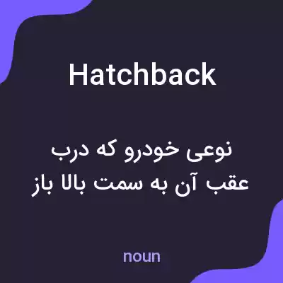 معنی hatchback به فارسی معنی hatchback به فارسی