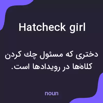 معنی hatcheck girl به فارسی