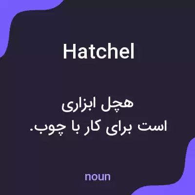 معنی hatchel به فارسی معنی hatchel به فارسی