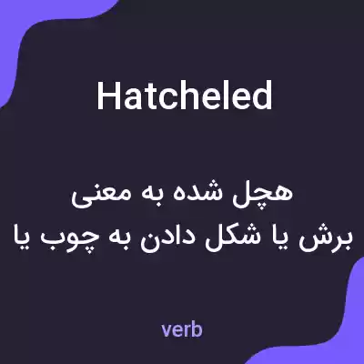 معنی hatcheled به فارسی معنی hatcheled به فارسی