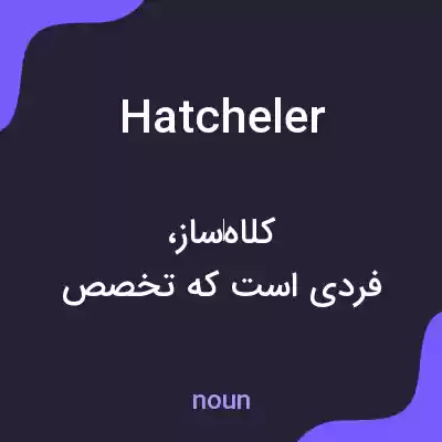 معنی hatcheler به فارسی معنی hatcheler به فارسی