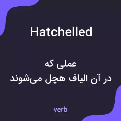 معنی hatchelled به فارسی معنی hatchelled به فارسی