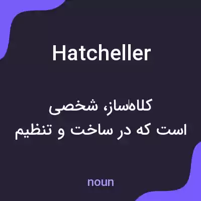 معنی hatcheller به فارسی معنی hatcheller به فارسی