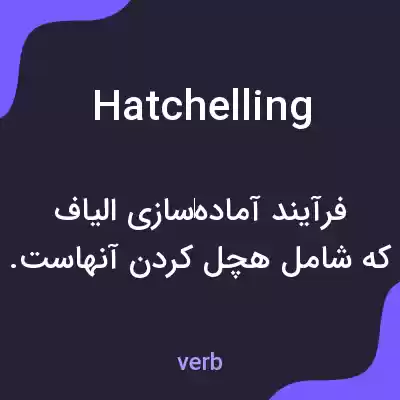 معنی hatchelling به فارسی معنی hatchelling به فارسی