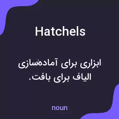 معنی hatchels به فارسی