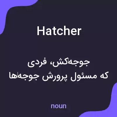 معنی hatcher به فارسی معنی hatcher به فارسی