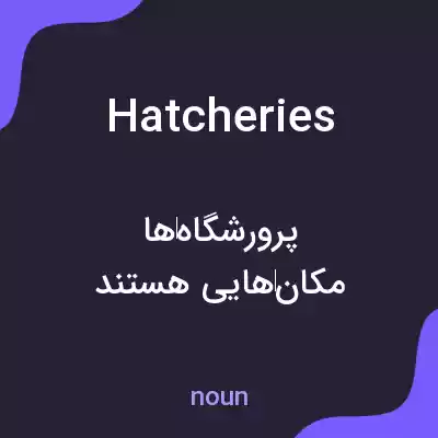 معنی hatcheries به فارسی معنی hatcheries به فارسی