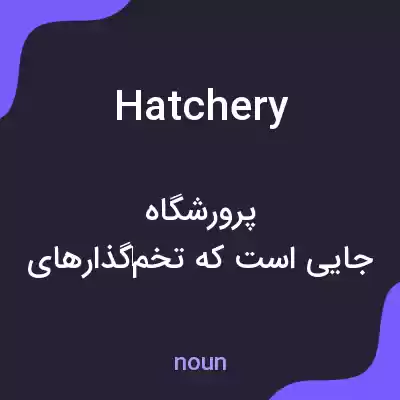 معنی hatchery به فارسی معنی hatchery به فارسی