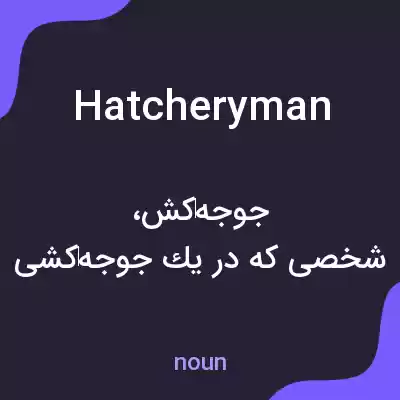 معنی hatcheryman به فارسی معنی hatcheryman به فارسی