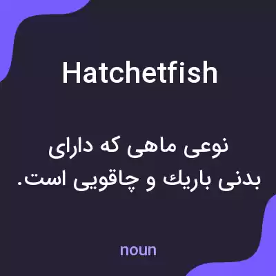 معنی hatchetfish به فارسی