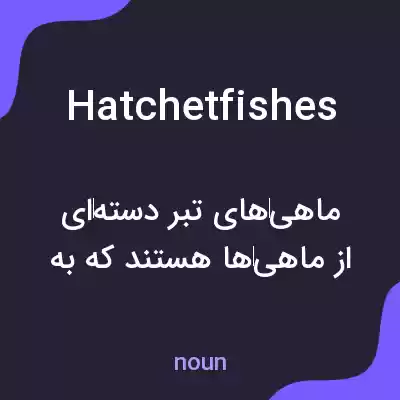 معنی hatchetfishes به فارسی معنی hatchetfishes به فارسی