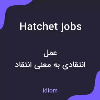 معنی hatchet jobs به فارسی