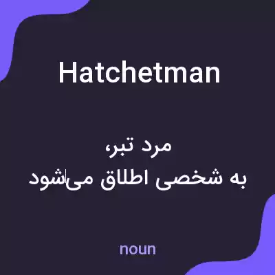 معنی hatchet man به فارسی معنی hatchet man به فارسی