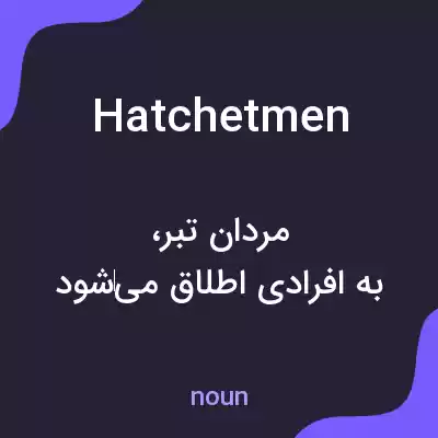 معنی hatchet men به فارسی معنی hatchet men به فارسی