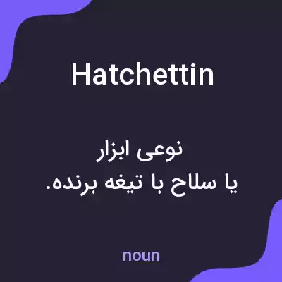 معنی hatchettin به فارسی معنی hatchettin به فارسی
