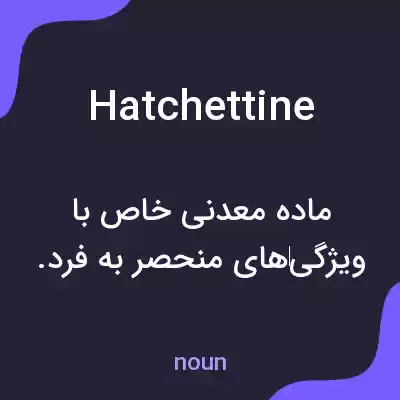 معنی hatchettine به فارسی معنی hatchettine به فارسی