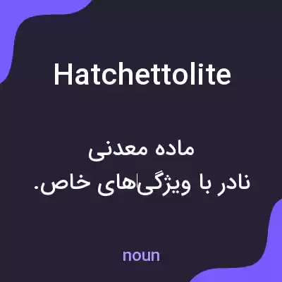 معنی hatchettolite به فارسی معنی hatchettolite به فارسی