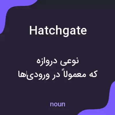 معنی hatchgate به فارسی معنی hatchgate به فارسی