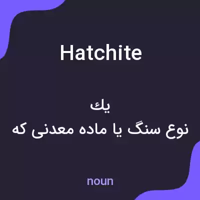 معنی hatchite به فارسی معنی hatchite به فارسی
