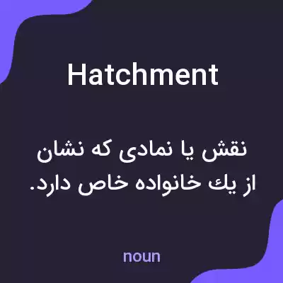 معنی hatchment به فارسی معنی hatchment به فارسی
