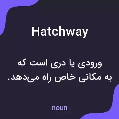 معنی hatchway به فارسی معنی hatchway به فارسی