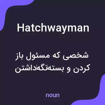 معنی hatchwayman به فارسی معنی hatchwayman به فارسی