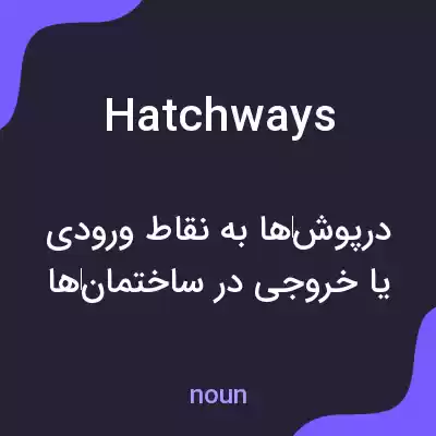 معنی hatchways به فارسی معنی hatchways به فارسی
