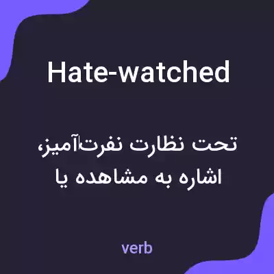 معنی hate-watched به فارسی معنی hate-watched به فارسی