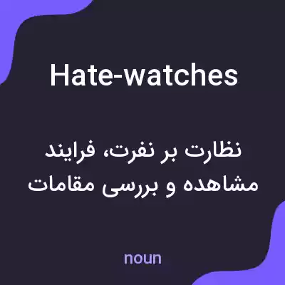 معنی hate-watches به فارسی معنی hate-watches به فارسی