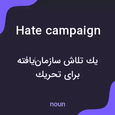 معنی hate campaign به فارسی معنی hate campaign به فارسی