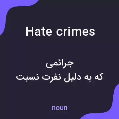 معنی hate crimes به فارسی معنی hate crimes به فارسی