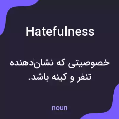 معنی hatefulness به فارسی معنی hatefulness به فارسی