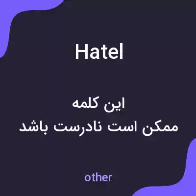 معنی hatel به فارسی معنی hatel به فارسی