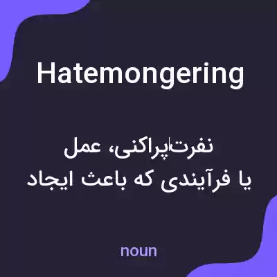 معنی hatemongering به فارسی معنی hatemongering به فارسی
