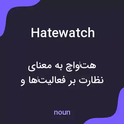معنی hatewatch به فارسی معنی hatewatch به فارسی