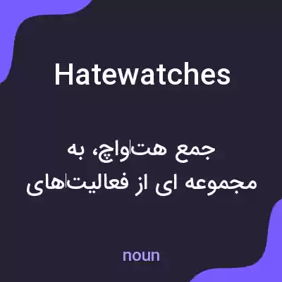 معنی hatewatches به فارسی معنی hatewatches به فارسی