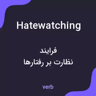 معنی hatewatching به فارسی معنی hatewatching به فارسی