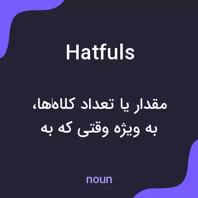 معنی hatfuls به فارسی معنی hatfuls به فارسی
