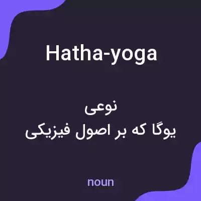 معنی hatha-yoga به فارسی معنی hatha-yoga به فارسی