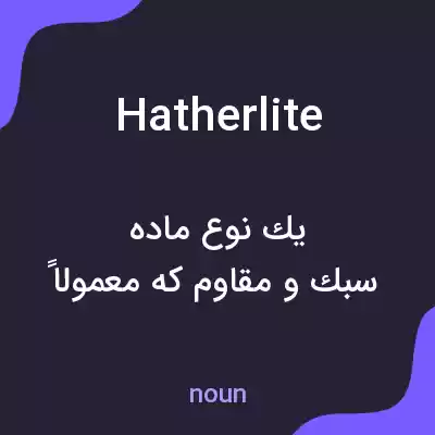 معنی hatherlite به فارسی معنی hatherlite به فارسی