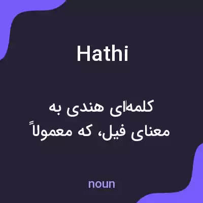 معنی hathi به فارسی معنی hathi به فارسی