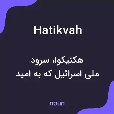 معنی hatikvah به فارسی معنی hatikvah به فارسی