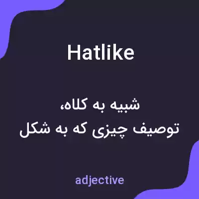 معنی hatlike به فارسی معنی hatlike به فارسی