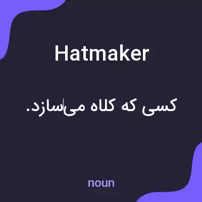 معنی hatmaker به فارسی معنی hatmaker به فارسی