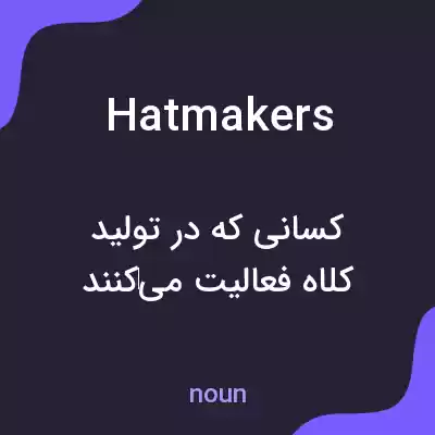 معنی hatmakers به فارسی معنی hatmakers به فارسی