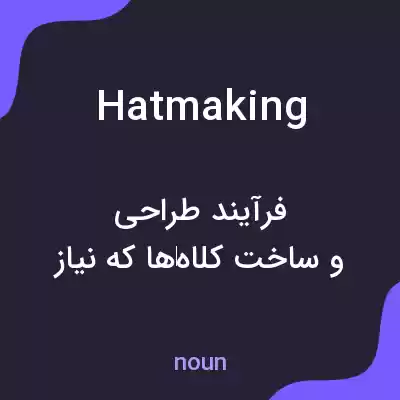 معنی hatmaking به فارسی معنی hatmaking به فارسی