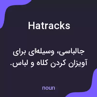 معنی hatracks به فارسی معنی hatracks به فارسی