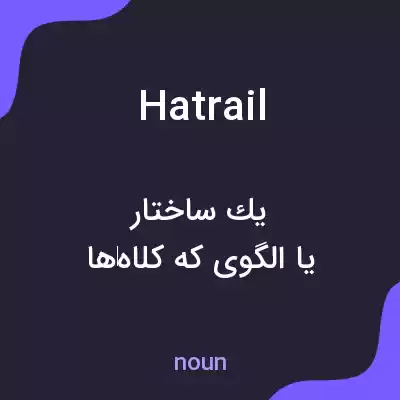 معنی hatrail به فارسی معنی hatrail به فارسی